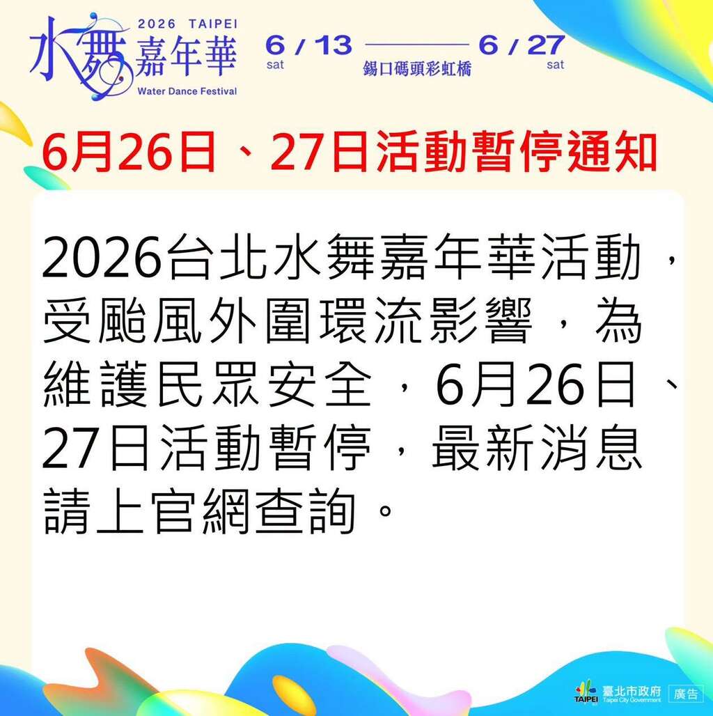 「2026台北水舞嘉年華」6月26日、27日活動暫停通知