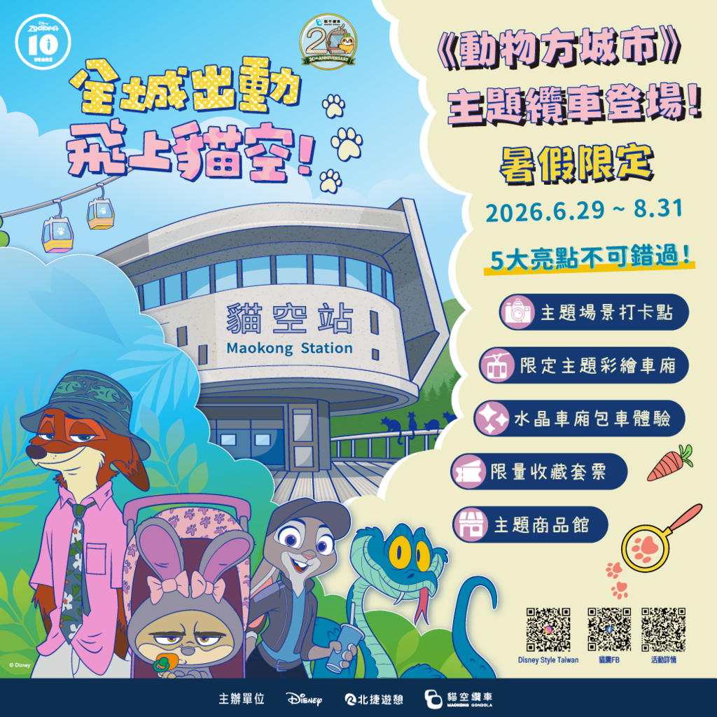 5大亮點不可錯過!、主題場景打卡點、限定主題彩繪車廂、水晶車廂包車體驗、限量收藏套票、主題商品館（圖片來源：貓空纜車）