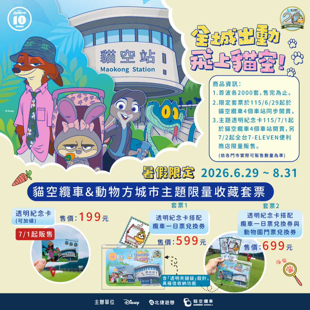 貓空纜車&動物方城市主題限量收藏套票（圖片來源：貓空纜車）