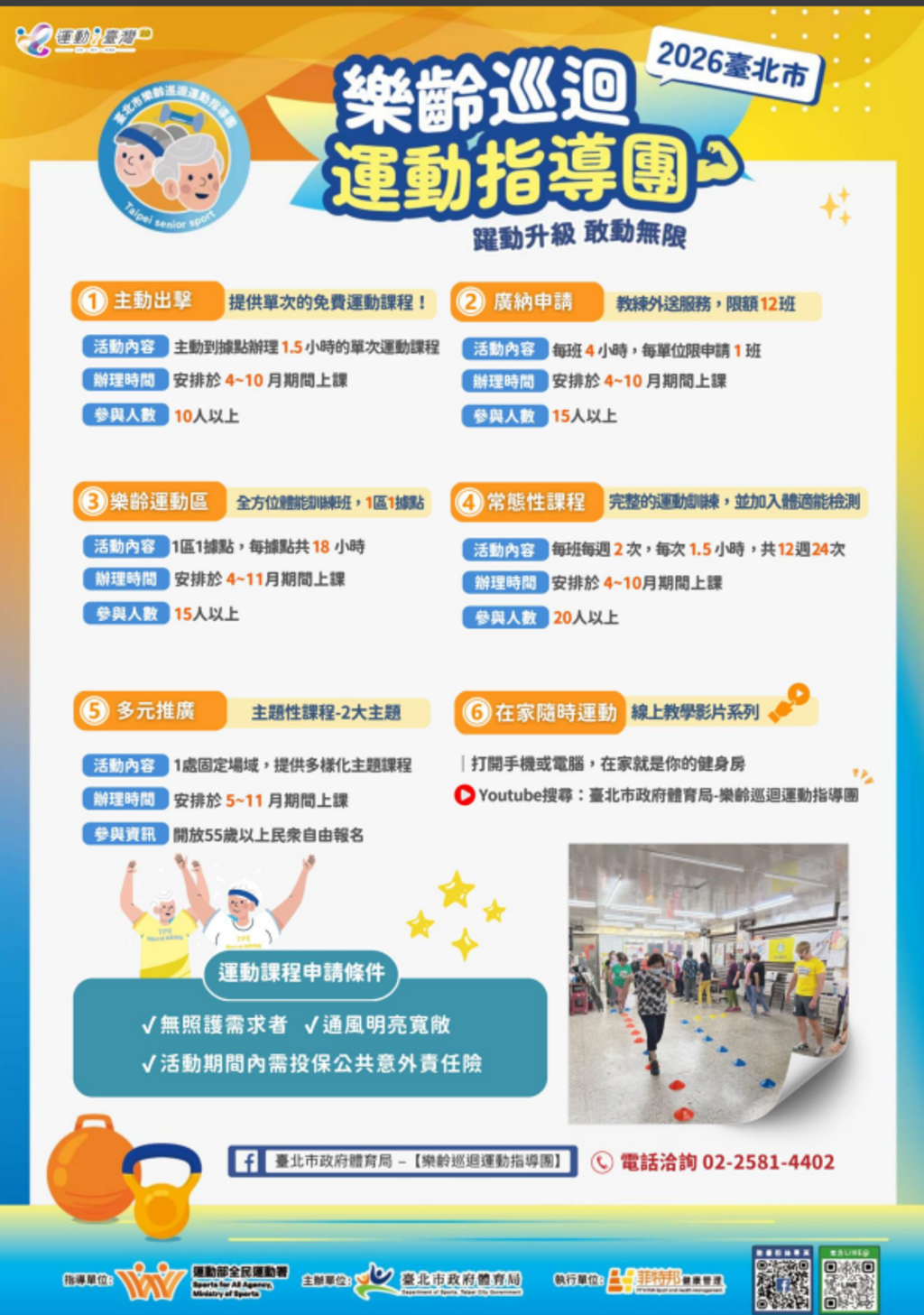 「2026臺北市樂齡巡迴運動指導團」活動，歡迎市民踴躍參加（圖片來源：臺北市體育局）