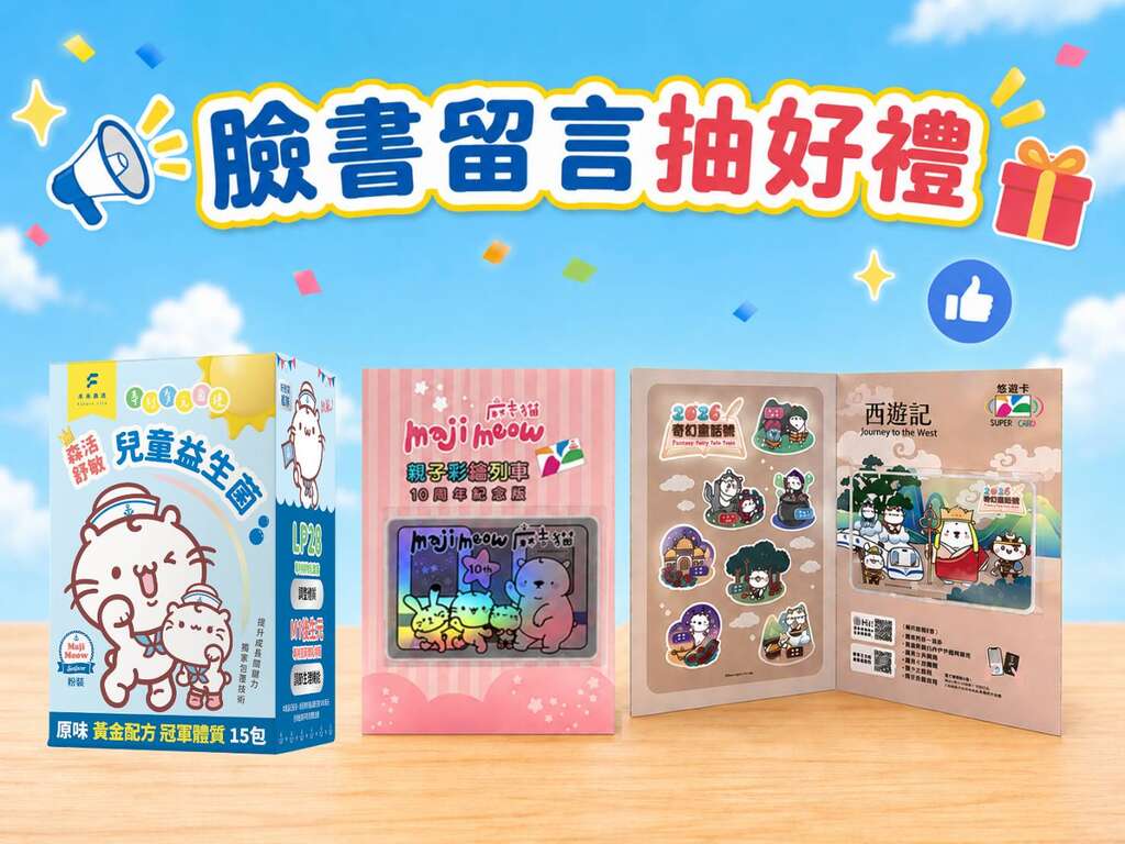 脸书留言抽好礼（图片来源：台北大众捷运股份有限公司）