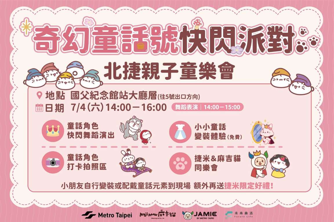奇幻童话号快闪派对（图片来源：台北大众捷运股份有限公司）