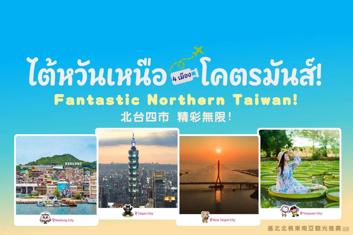 臺北市攜手基隆市、新北市及桃園市前進曼谷拚觀光（圖片來源：臺北市政府觀光傳播局）