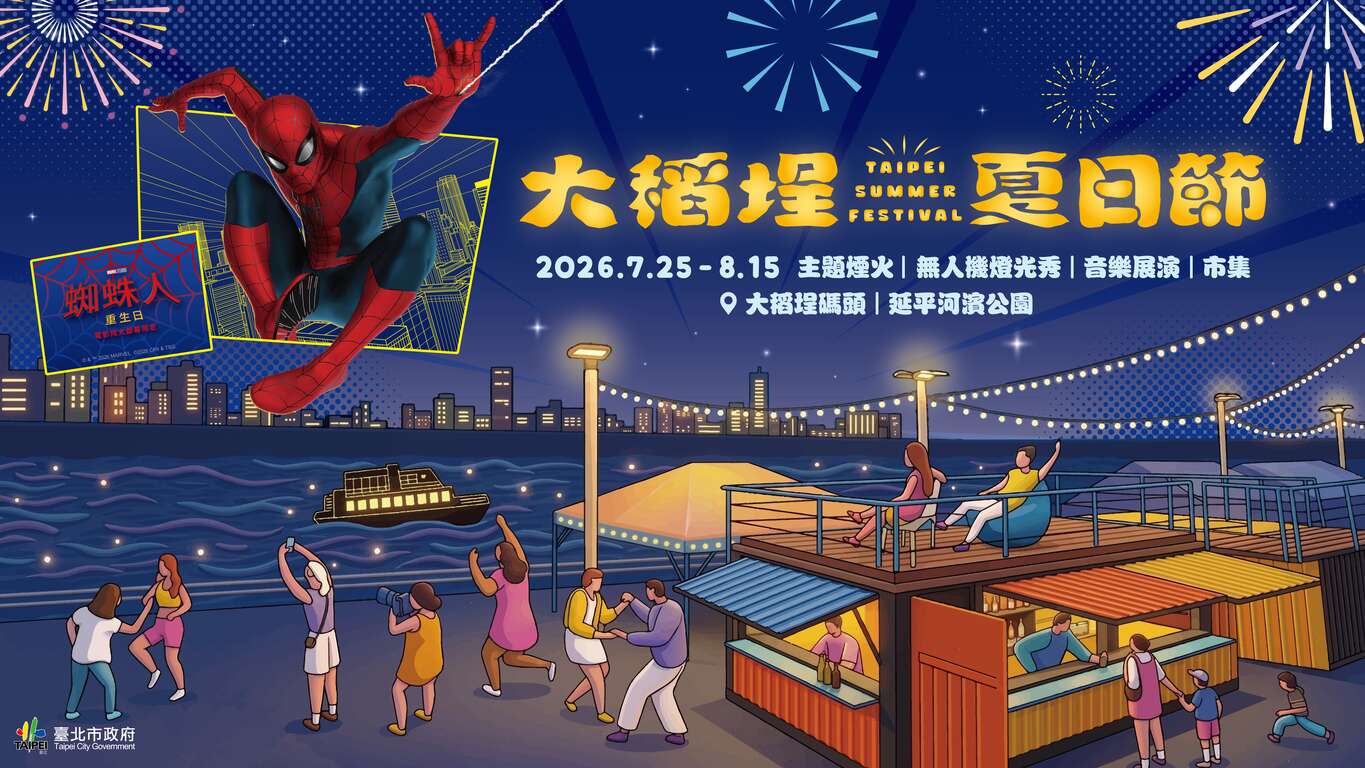 2026大稻埕夏日節與國際超人氣巨星「蜘蛛人」合作，跨界聯名打造全新夏日焦點（圖片來源：臺北市政府觀光傳播局）