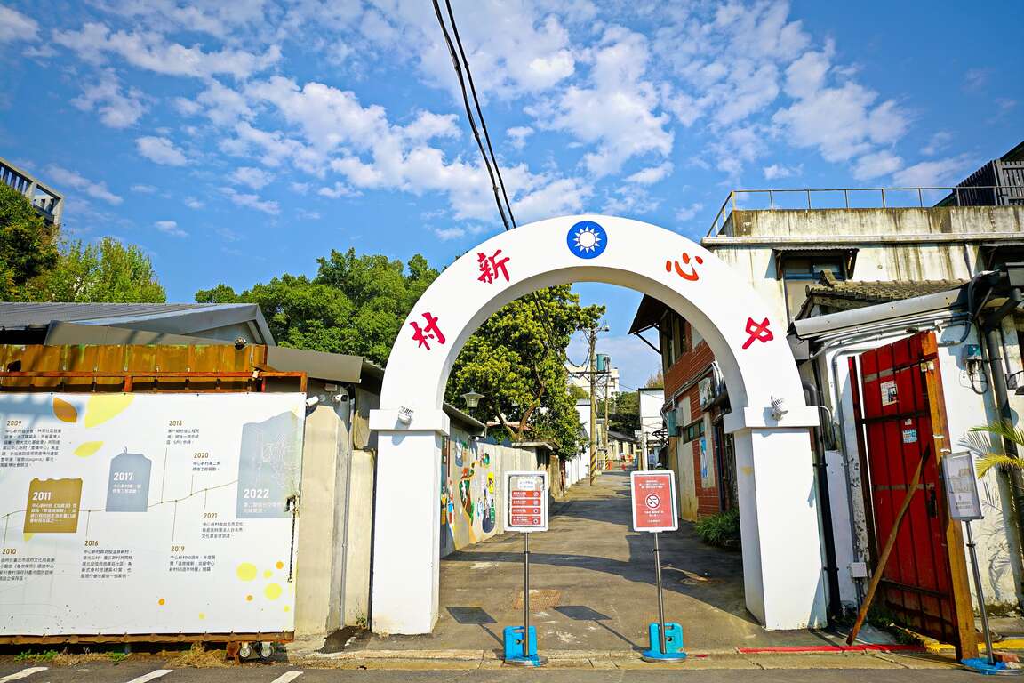 中心新村（圖片來源：臺北市政府觀光傳播局）