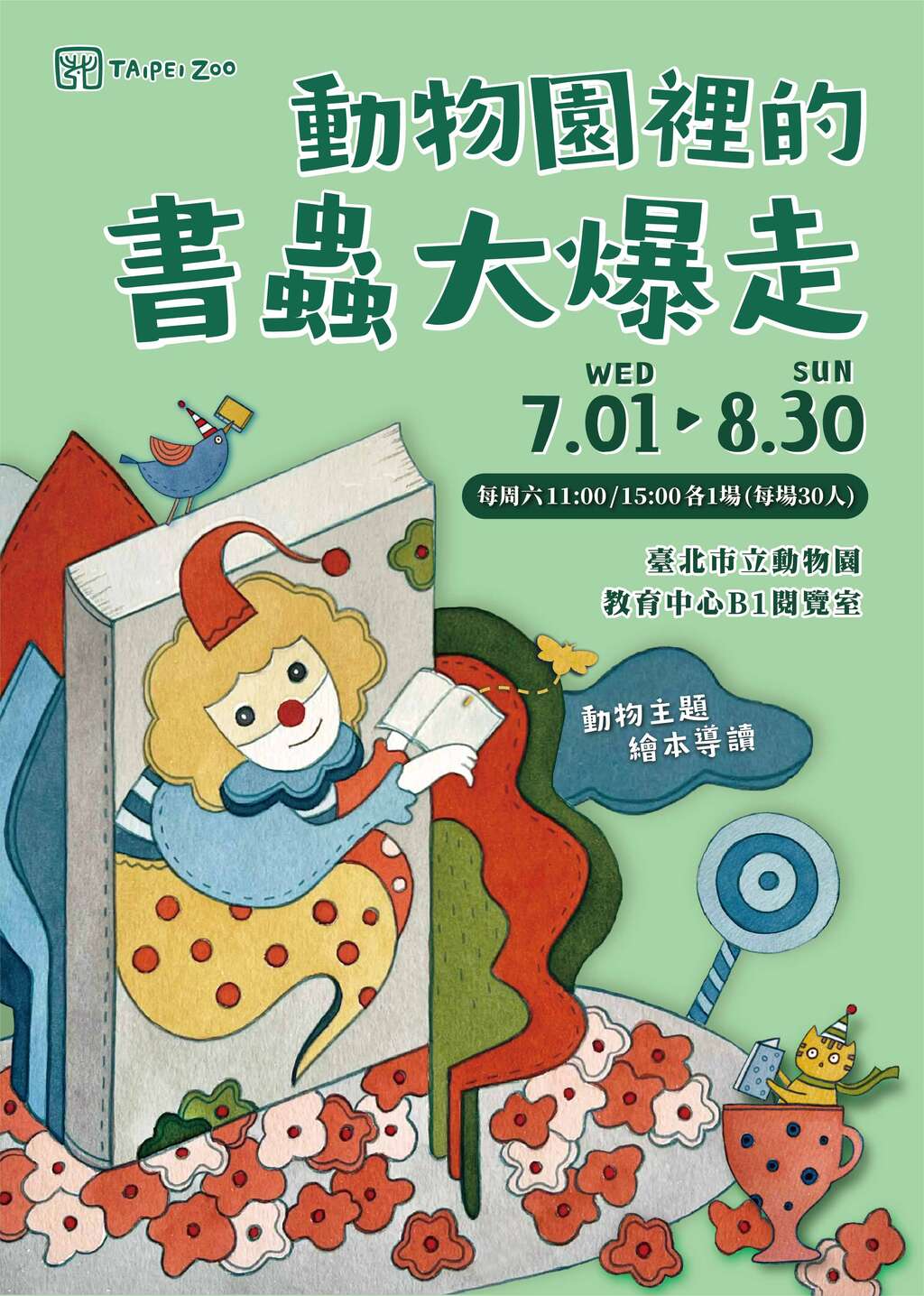 動物園裡的書蟲大爆走書展,精選臺北市立圖書館好書大家讀優良少年兒童讀物書單中動物及環境相關主題讀物（圖片來源：臺北市立動物園）