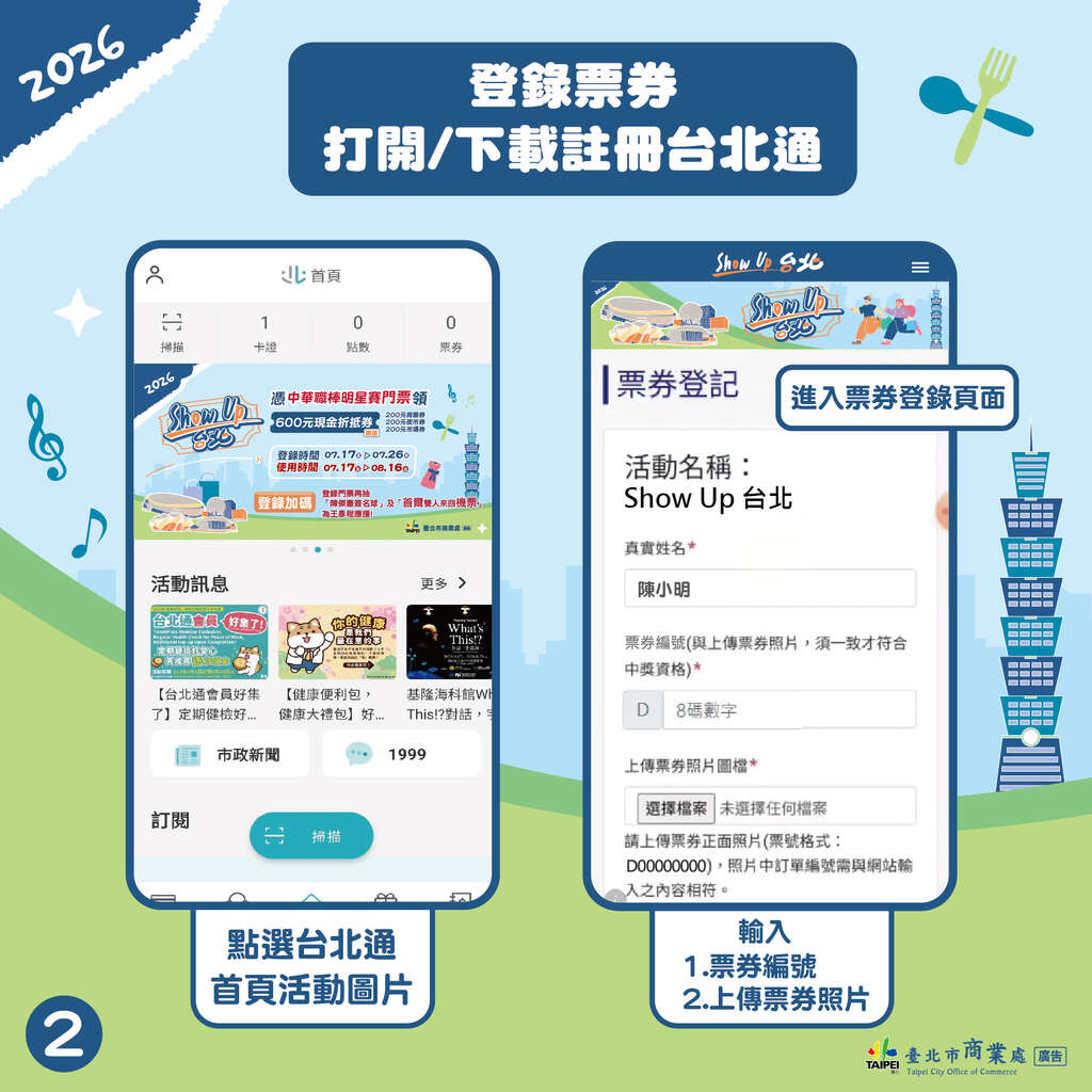 2.登录票券 打开/下载注册台北通