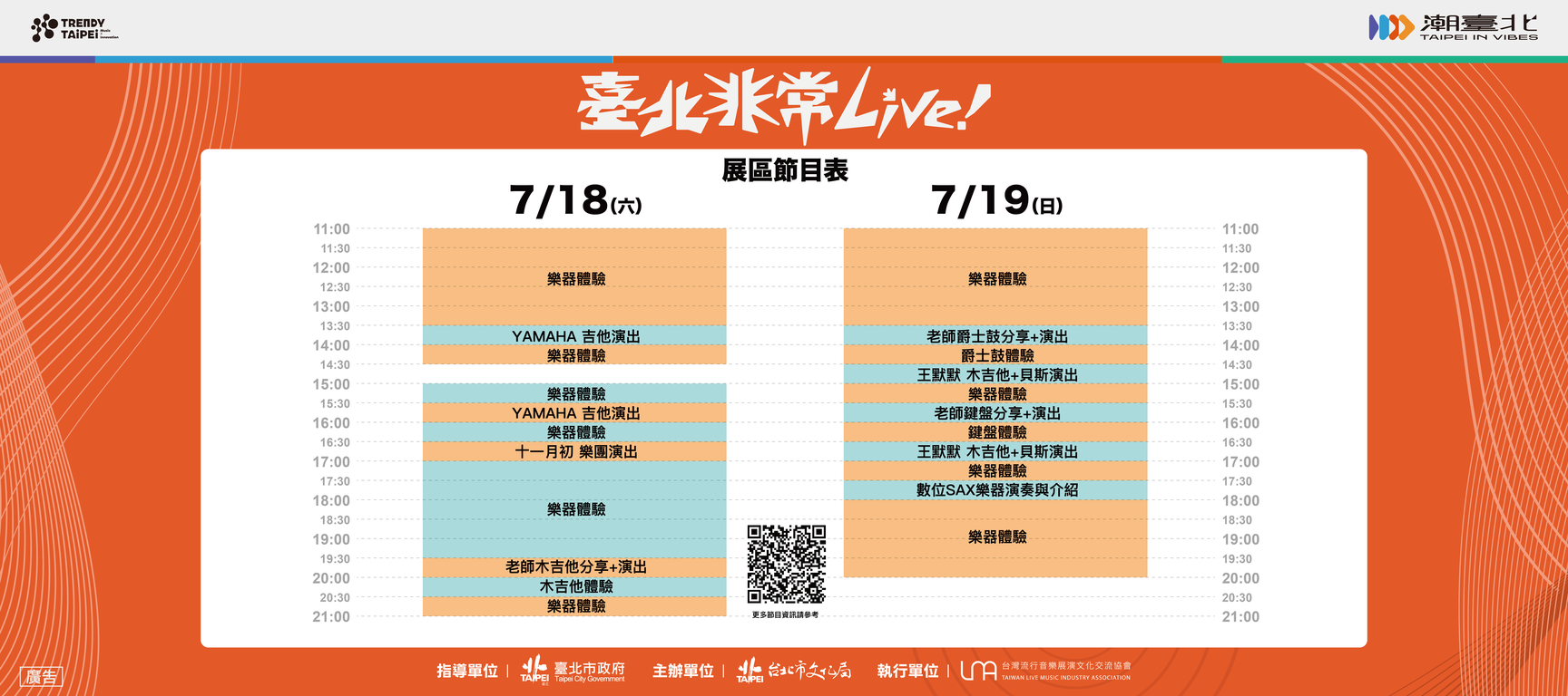 展區節目表（圖片來源：臺北市政府文化局）