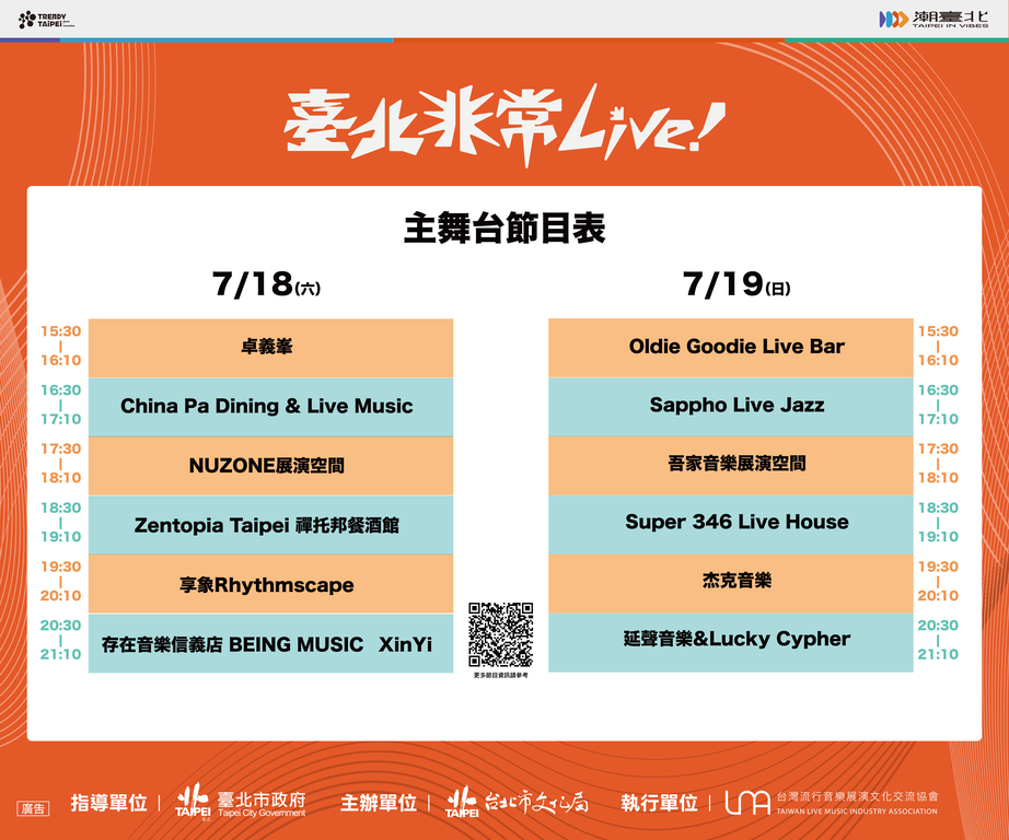 主舞台節目表（圖片來源：臺北市政府文化局）