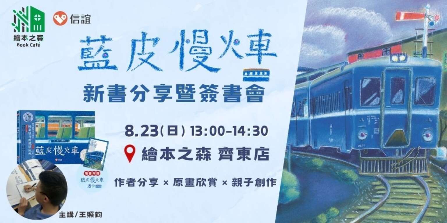 蓝皮慢火车绘本原画展暨王照钧新书分享会