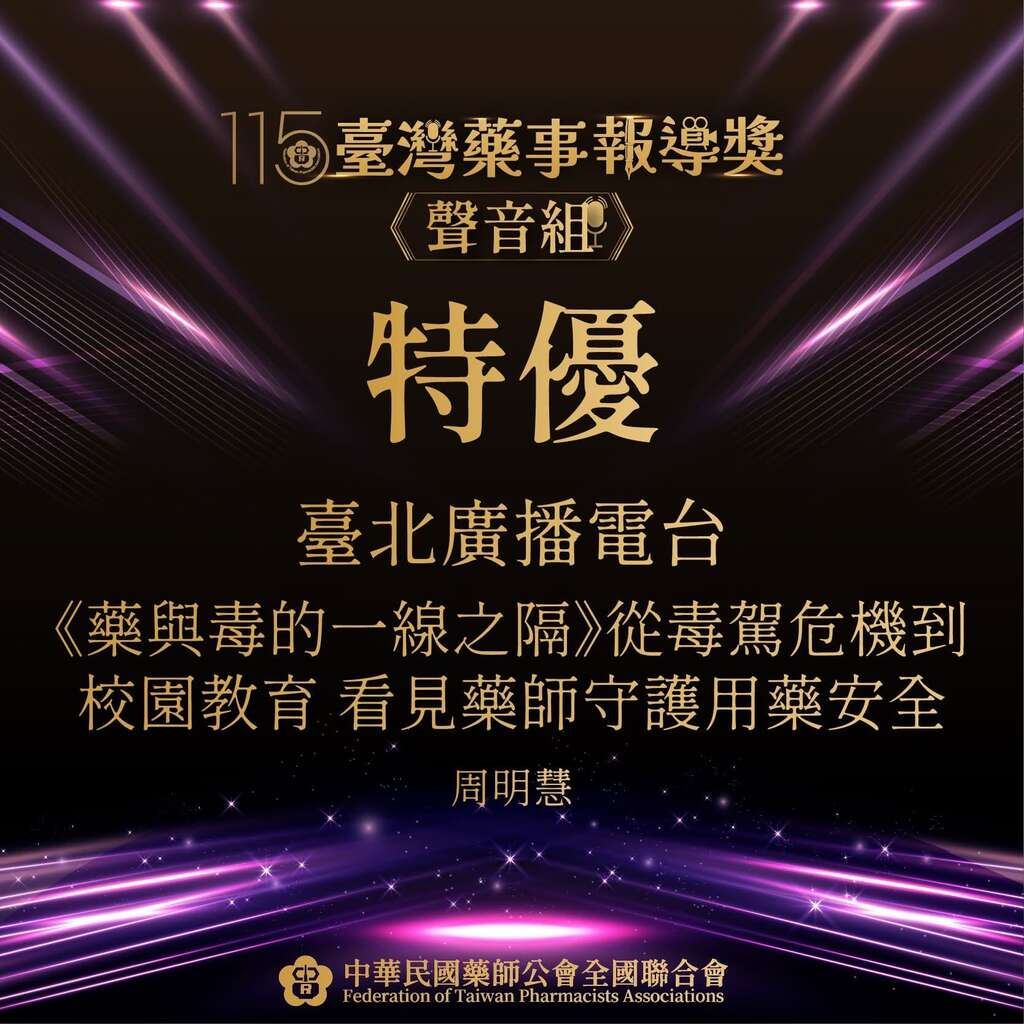 臺北電臺周明慧主持人《Lohas健康有約》節目《藥與毒的一線之隔》單元榮獲聲音組特優殊榮（圖片來源：臺北市政府觀光傳播局）