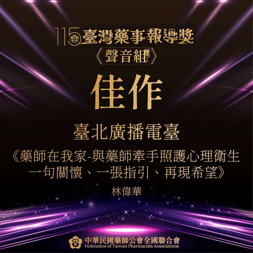 臺北電臺林偉華主持人《幸福生活館》節目《藥師在我家》單元榮獲「聲音組佳作」（圖片來源：臺北市政府觀光傳播局）