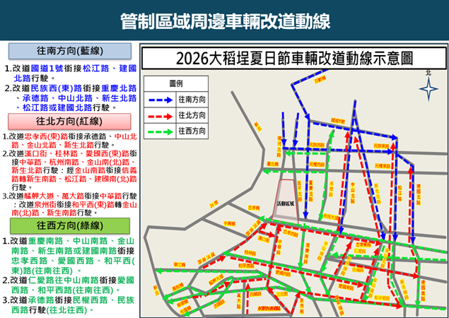 管制區域周邊車輛改道動線(圖片來源：臺北市政府警察局交通警察大隊）