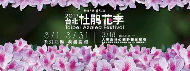 2017台北杜鹃花季-活动懒人包