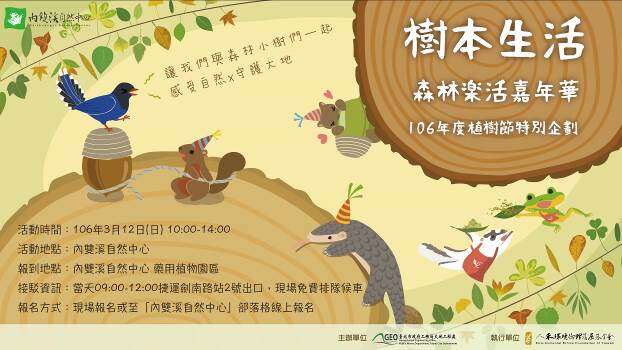 植树节特别企划-树本生活 森林乐活嘉年华