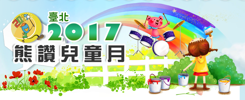 新聞稿1060325歡迎全台各地小朋友3月25日到臺北市立動物園參加2017熊讚兒童月慶祝活動，免費入場~