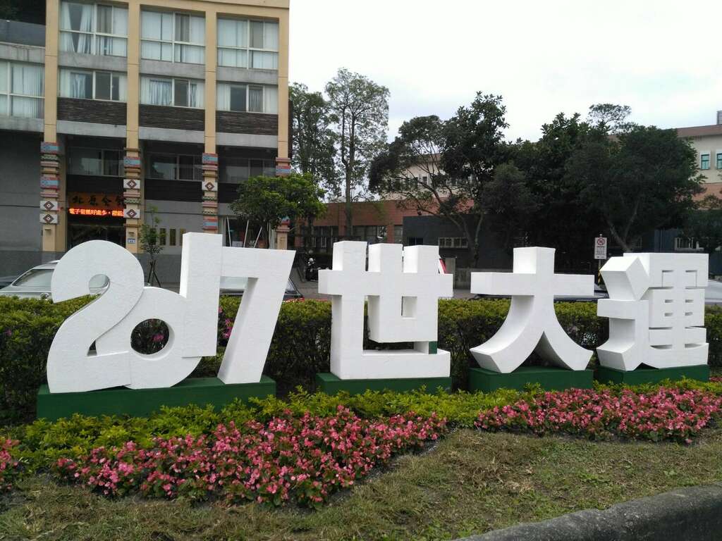 照片07. 向阳圆环旁北原会馆前之2017世大运
