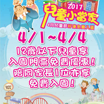 欢庆2017儿童节，自来水园区4月1日至4日连假4天，国小以下儿童持身分证明，与陪同家长1位同享免费入园。