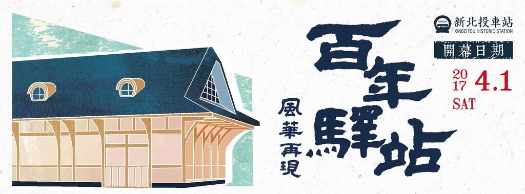 百年驛站 風華再現！ 新北投火車站重新開幕系列活動 臺北捷運公司邀請大家 4/2作伙參加「捷客青春草地音樂會」