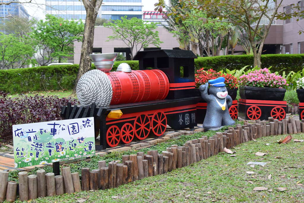 圖1. 府前列車公園號 熊讚童節迎世運