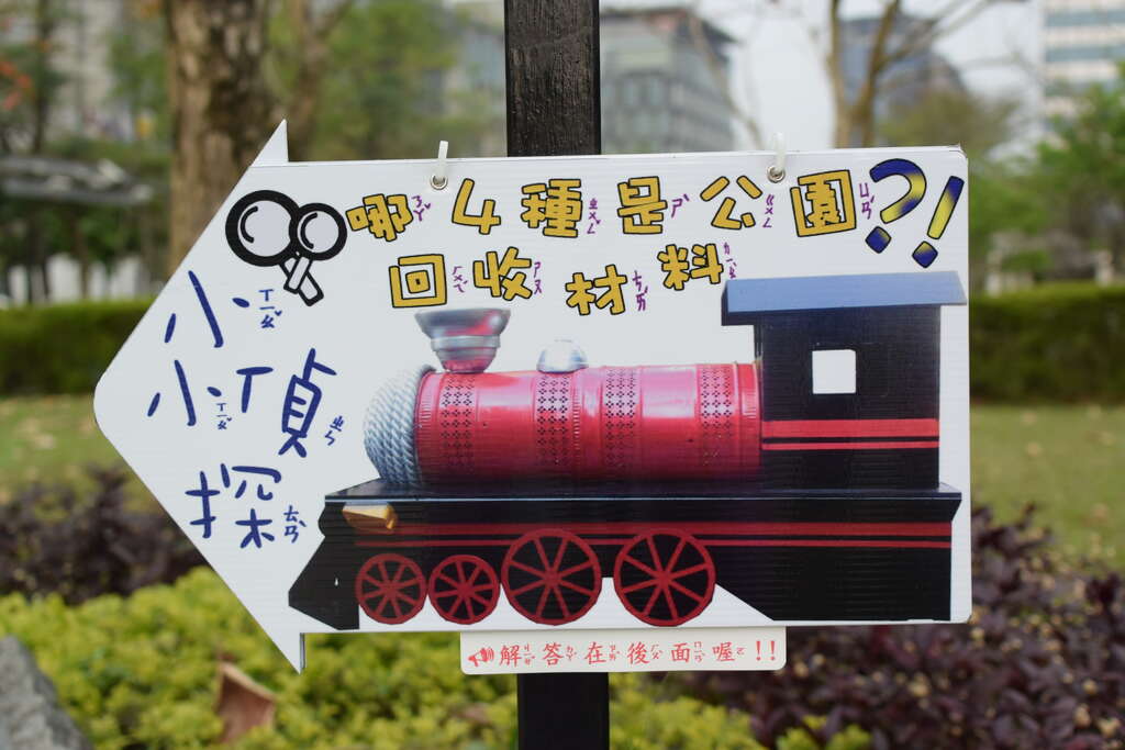 圖3. 猜猜看，公園號火車是用哪些廢棄材料組成的呢