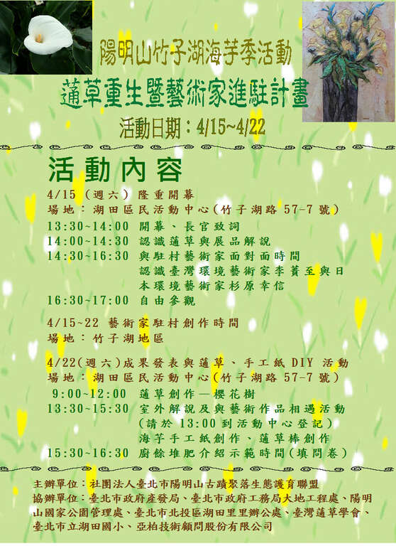 竹子湖蓪草重生暨艺术家进驻计画活动简介