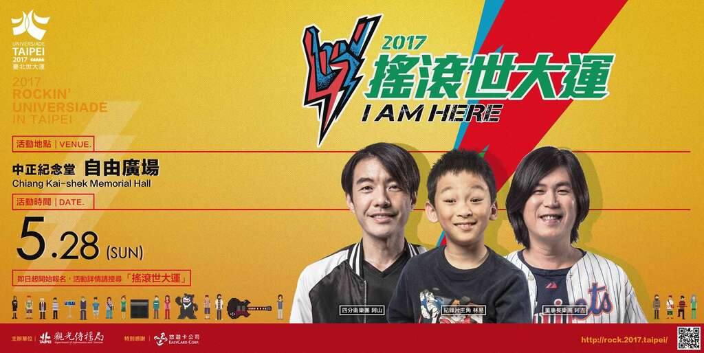 2017ロックンロールユニバーシアード