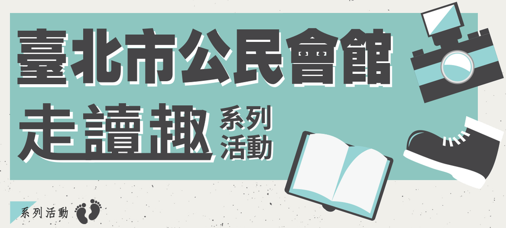『恋恋北淡线-怀旧寻幽走读活动』