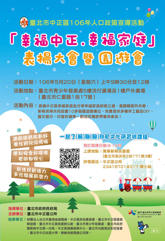 106年度中正區人口政策宣導活動-『幸福中正 幸福家庭』開跑囉!