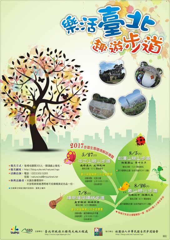 乐活台北．趣游步道，106年台北市步道生态环境解说导览相关资讯海报。
