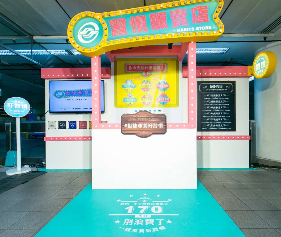 別再滑手機了！一起搭捷運養好習慣！全臺第一家「習慣販賣店」中山站開幕 文創小物等你來拿！