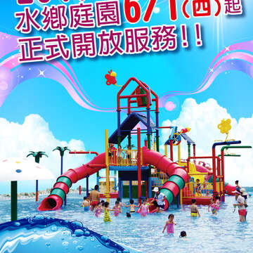 [1]2017水鄉庭園0601開放S.jpg