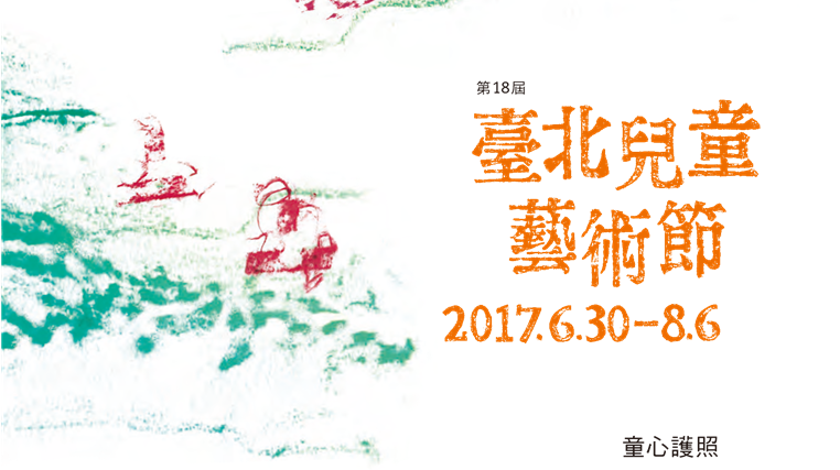 2017台北児童芸術祭