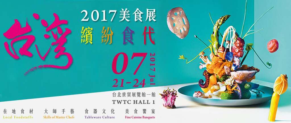 2017 台湾美食展