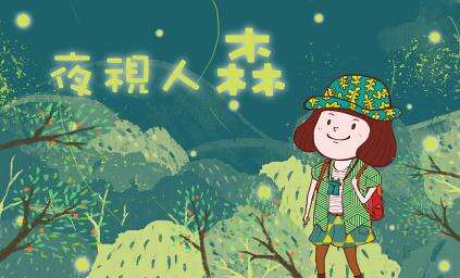 2.台北市内沟溪生态展示馆106年度推出全新夜间观察课程「夜视人森」活动海报。