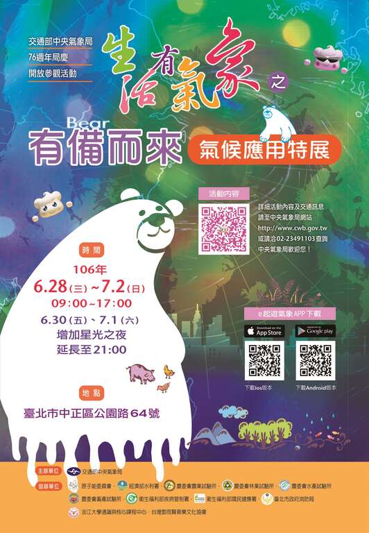『生活有气象之有备（bear）而来＿气候应用特展』活动。