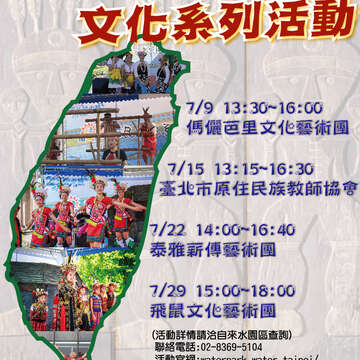 7月9日自来水园区原住民文化系列活动开跑!!台北亲水节与你分享原味十足的丰年夏季!!