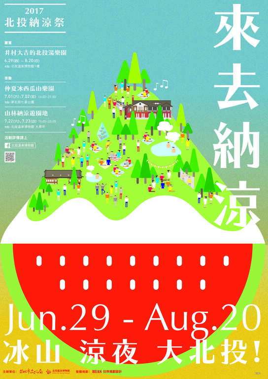 <2017北投纳凉祭 来去纳凉!>清新登场!