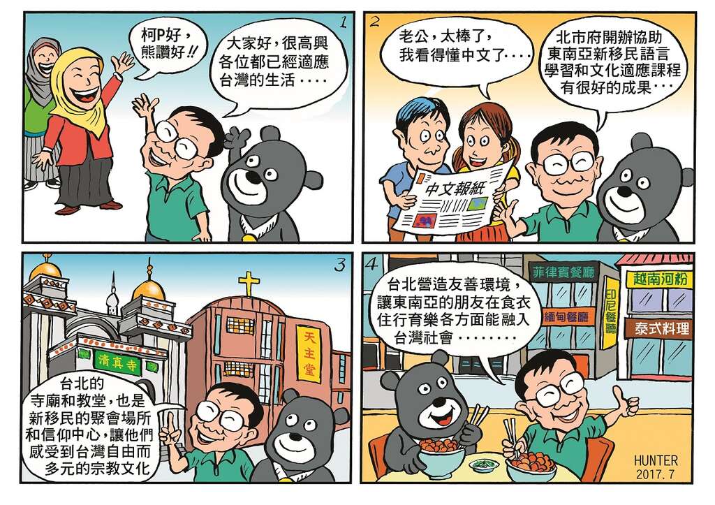 台北城異鄉情　包容多元文化　打造友善城市