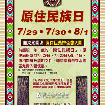庆贺「原住民族日」  自来水园区7/29、7/30及8/1 原住民凭证免费入园!