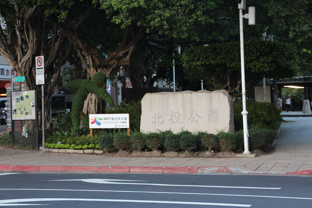 相片10：北投公園名牌及綠雕