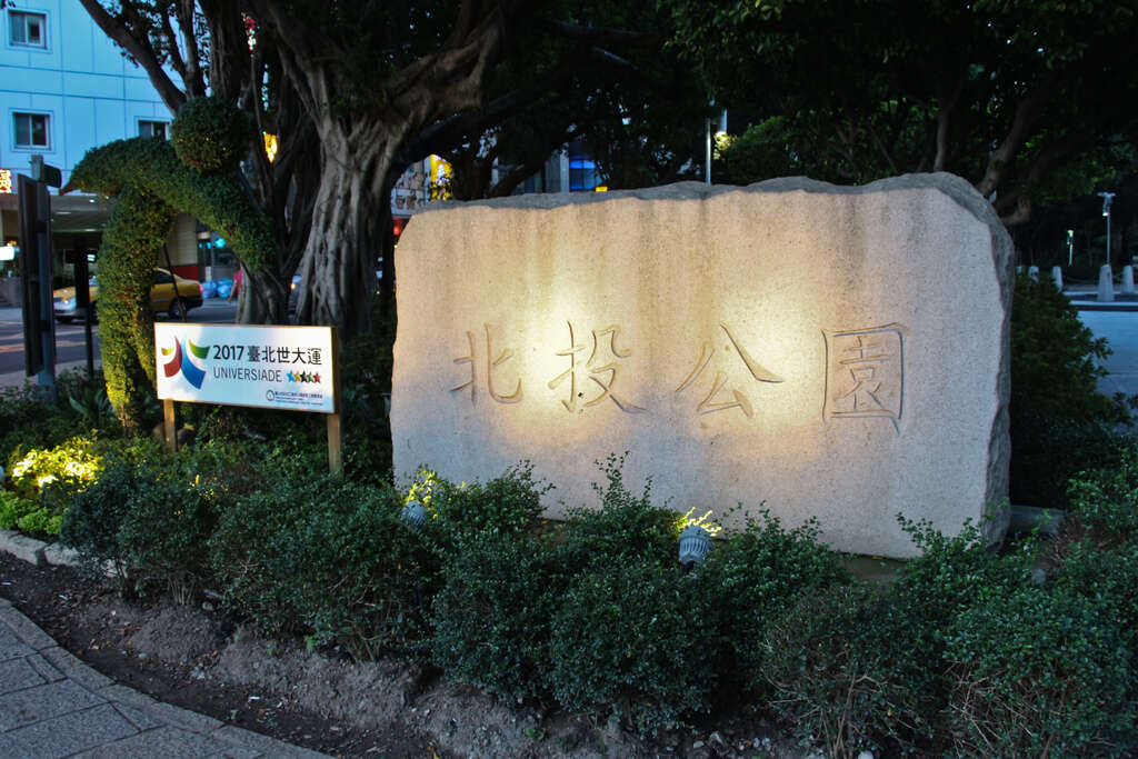 相片11：北投公園名牌及綠雕夜景