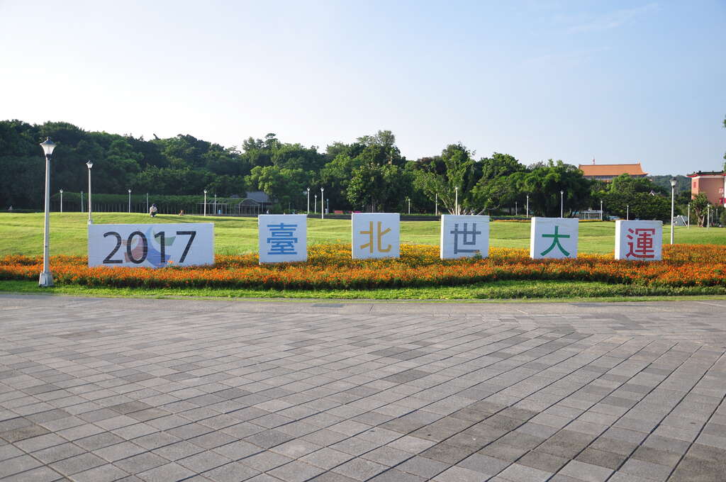 相片12：圓山花博公園世大運立牌