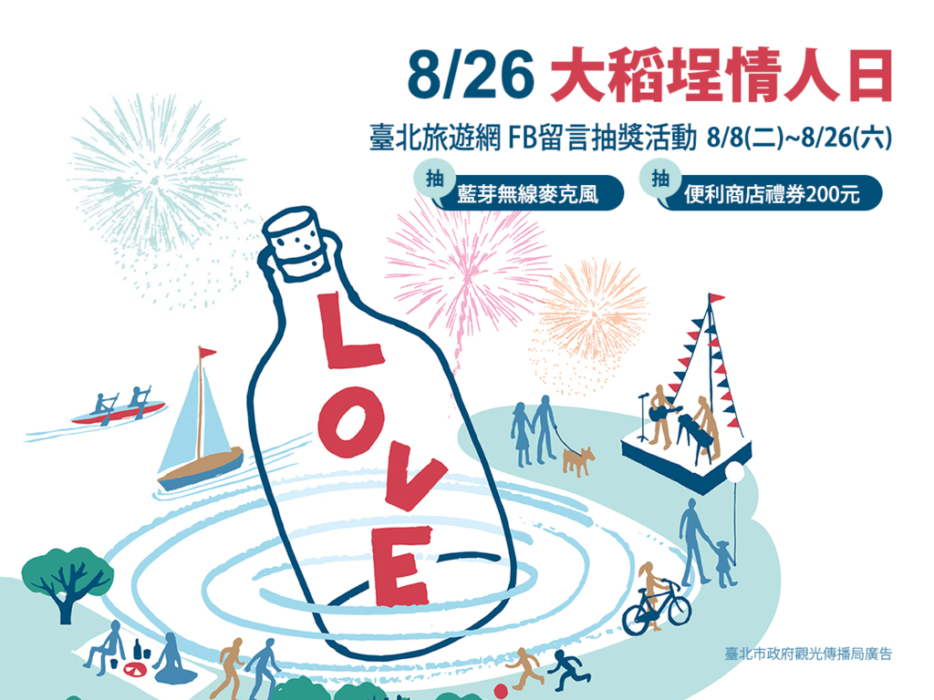 【2017大稻埕情人日】留言抽奖活动