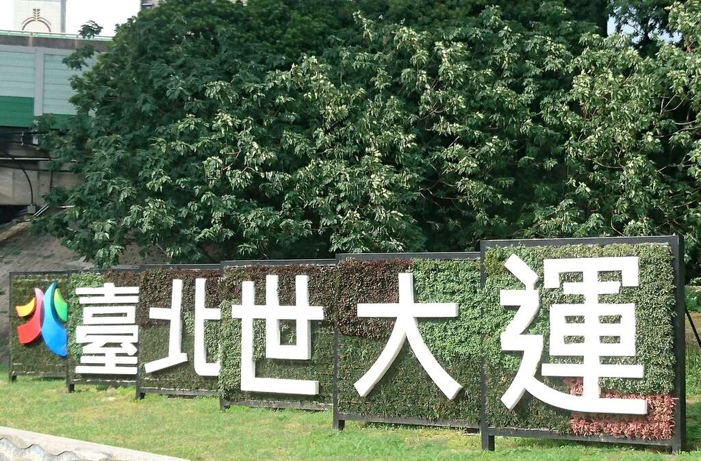圖1.重慶北路交流道的世大運立體綠牆看板