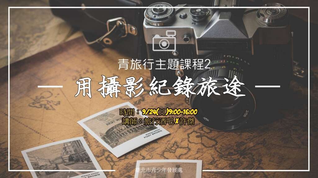 台北青發處「台北漫遊，我的青旅行」免費主題課程2