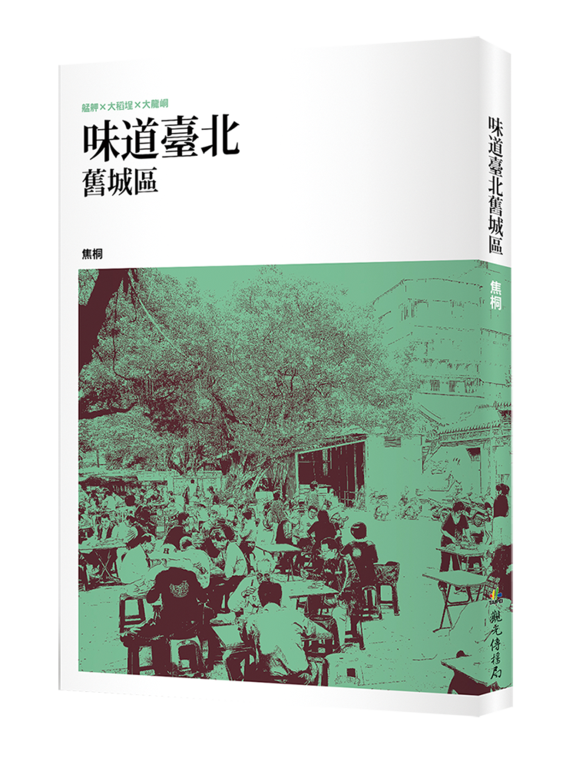 台北畫刊106年9月第596期—記憶中的好滋味　建成圓環　昔日美食
