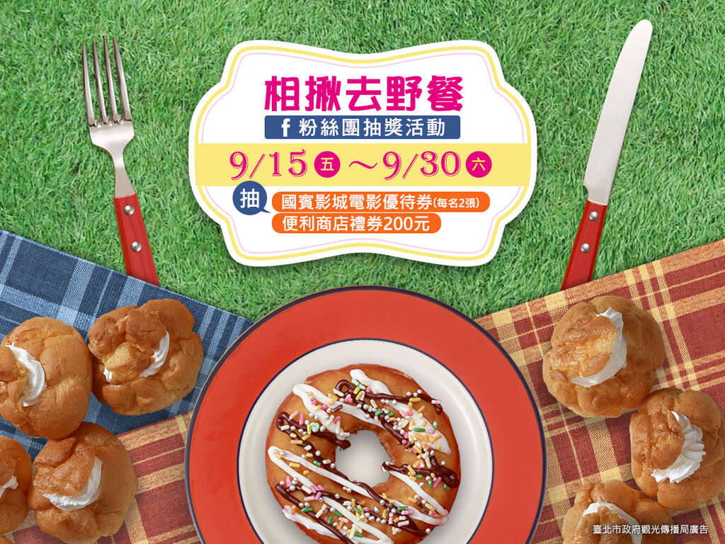 2017【相揪去野餐】Facebook留言抽獎活動
