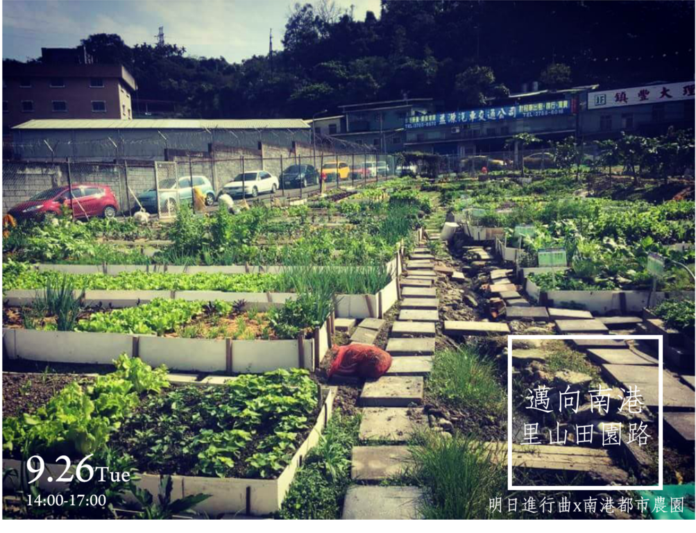 图2、【第二场】迈向南港里山田园路：电影欣赏「明日进行曲」x南港都市农园