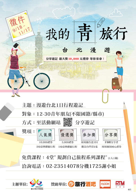 「台北漫游，我的青旅行」游记徵件竞赛